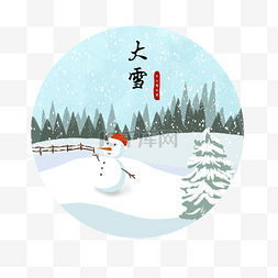 大雪节气素材手绘