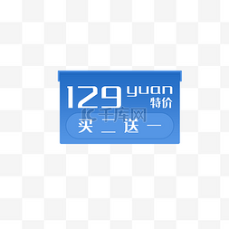 买二送一179元特价