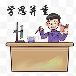 实验宣传图片_学生学习思考并重