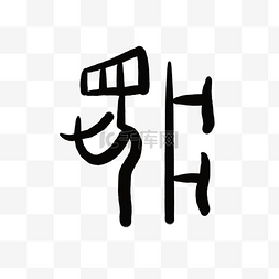 印章字体图片_复杂甲骨文字体