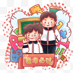 考100分图片_学生学校学习祝福语