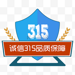 315图片_315品质保障卡通盾牌装饰