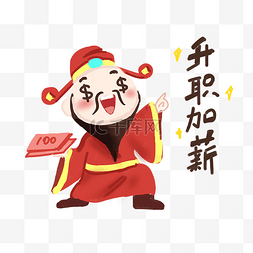 2019财神图片_升职加薪财神爷插画