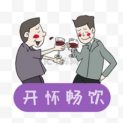 纵情畅饮图片_开怀畅饮的好兄弟卡通手绘插画