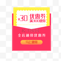 满300减30全店通用淘宝优惠券