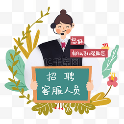 招聘互联网客服人员