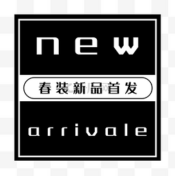 淘宝详情页图片_NewArrivale排版字体素材