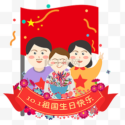 生日快乐红色图片_庆祝国庆节的快乐一家人