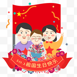 卡通矢量国旗图片_庆祝国庆节的快乐一家人