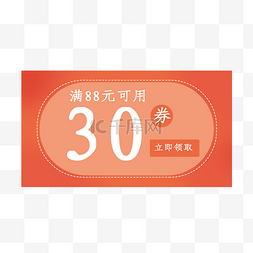 满88元立减30元优惠券图片