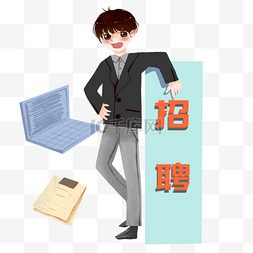 黄色简历图片_招聘精英的小男孩插画