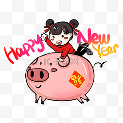 2019猪年主题图片_2019猪年小猪小姑娘卡通主题插画