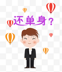 光棍节图片_光棍节帅哥约会