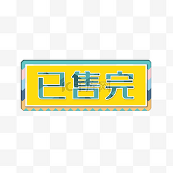 已售完字体