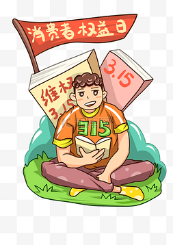 消费者维权图片_3.15消费者权益日插画