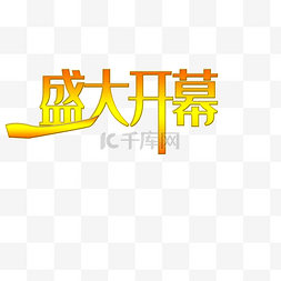 广告语图片_盛大开幕创意字