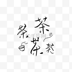 毛笔字茶字