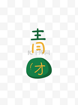 清明节元素青团字体设计