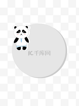 保护动物卡通熊猫对话框边框便签