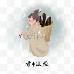 友谊可爱图片_历史典故手绘插画系列之雪中送炭