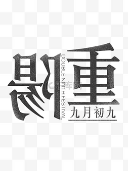 九月初九文字元素