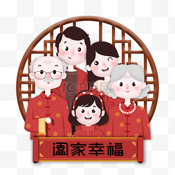 阖家幸福图片_喜庆卡通全家福