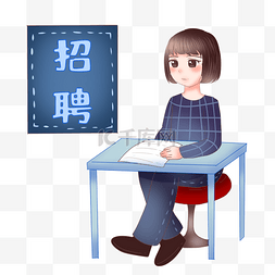 人才招聘图片_卡通女孩应聘座谈插画