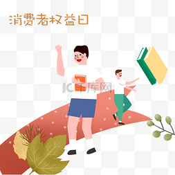 消费者图片_消费者权益日