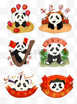 国庆节熊猫图片_熊猫国庆节元素套图手绘商用可爱