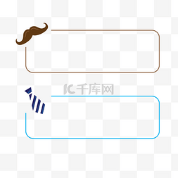 矢量父亲节胡子领带边框