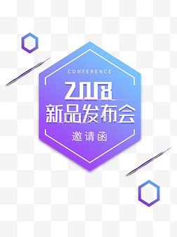 2018图片_手绘卡通2018年新品发布会宣传元