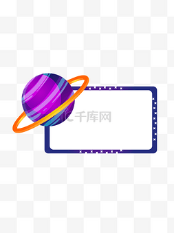 渐变风星球边框元素