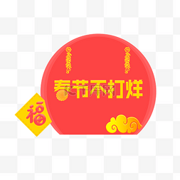 春节不打烊福字