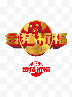 2019珠圆玉润图片_猪年艺术字体合集金猪祈福可商用