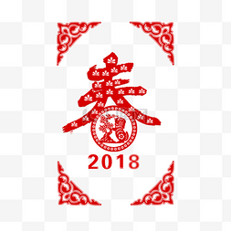 2018图片_2018狗年剪纸春