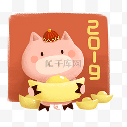 抱金元宝图片_2019喜庆卡通小猪抱金元宝PNG素材