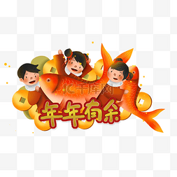 庆祝农历新年鲤鱼铜钱和儿童