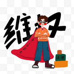 懂法图片_315法律维权卫士插画