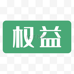 app图片_权益文字