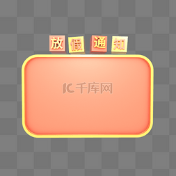 春节放假通知边框图片_C4D立体放假通知边框
