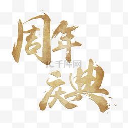 书法中国图片_周年庆典书法字体