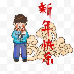 春节晚会图片_新年小男孩新年快乐手绘