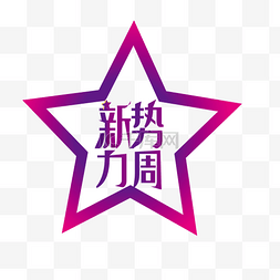 新升贷logo图片_电商新势力周紫色渐变星形状logopn