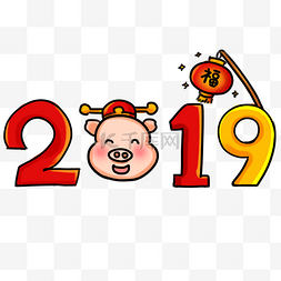 2018图片_2019猪年快乐系列卡通手绘Q版2019