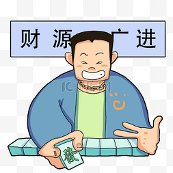 大叔祝福系列卡通插画财运广进