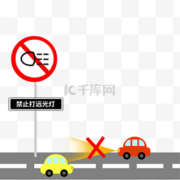 交通安全警示图片_矢量禁止打远光灯交通安全类标识