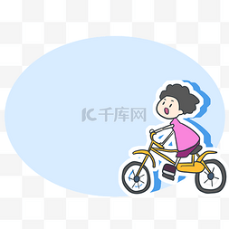 小孩骑自行车边框
