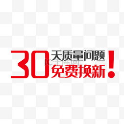 30天换新