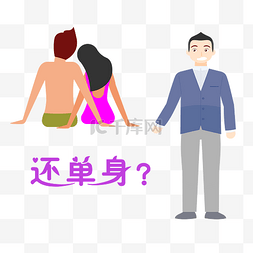 光棍节图片_光棍节约会