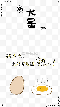 手绘创意漫画图片_夏季大暑鸡蛋荷包蛋卡通手绘海报